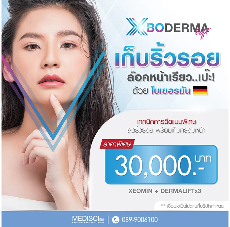 Xeomin โบเยอรมัน Promotion