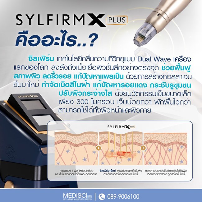 Sylfirm X Plus คือ