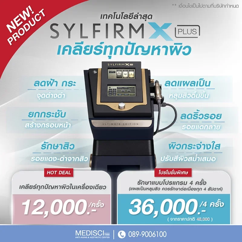 ราคา Sylfirm X Plus