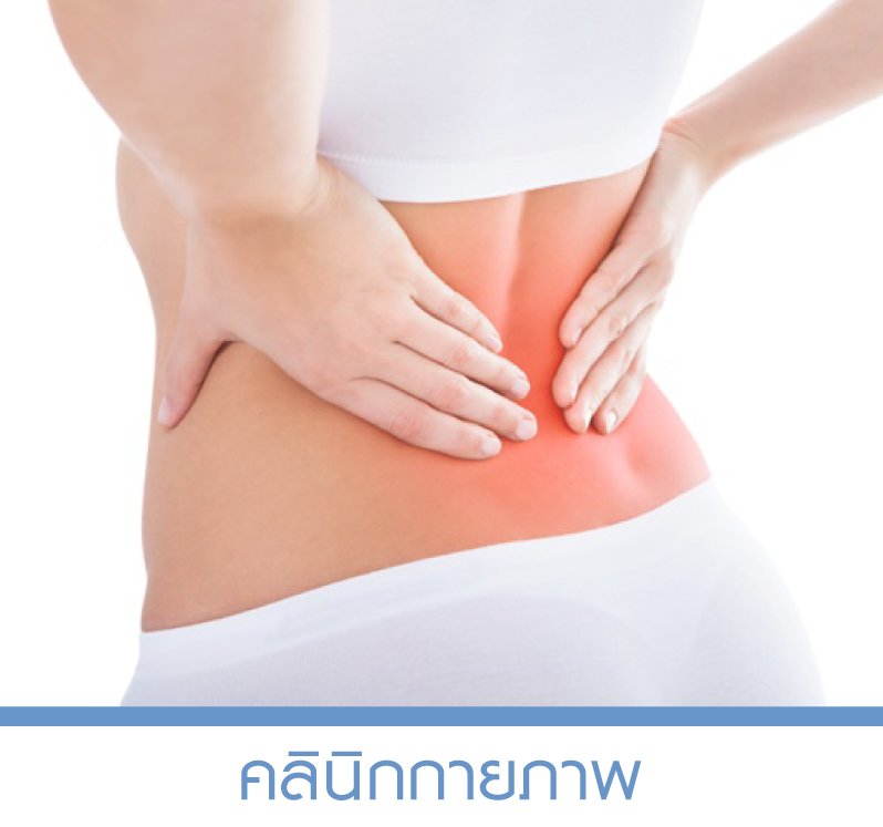 คลีนิกกายภาพ