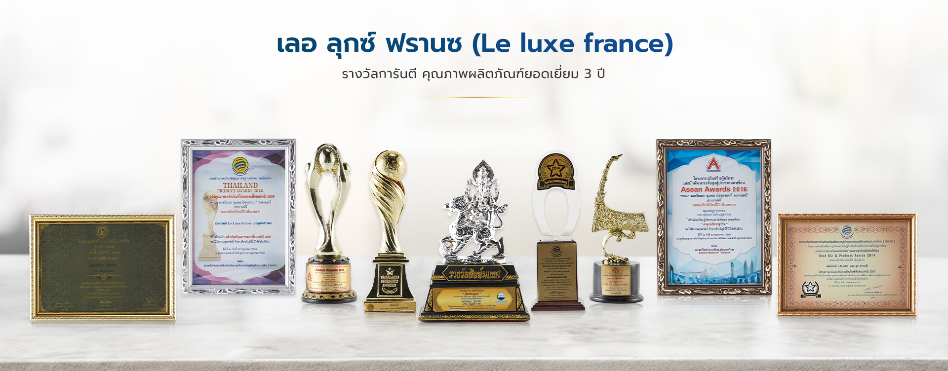 รางวัลการันตีคุณภาพมากมาย
