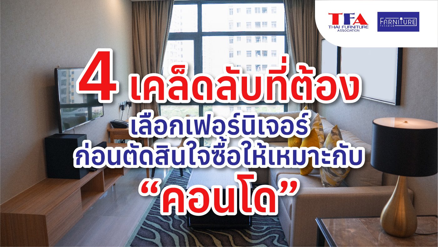 4 เคล็ดลับที่ต้องรู้ เลือกเฟอร์นิเจอร์ก่อนตัดสินใจซื้อให้เหมาะกับคอนโด