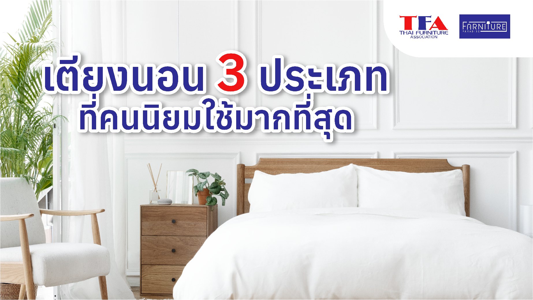 เตียงนอน 3 ประเภท ที่คนนิยมใช้มากที่สุด