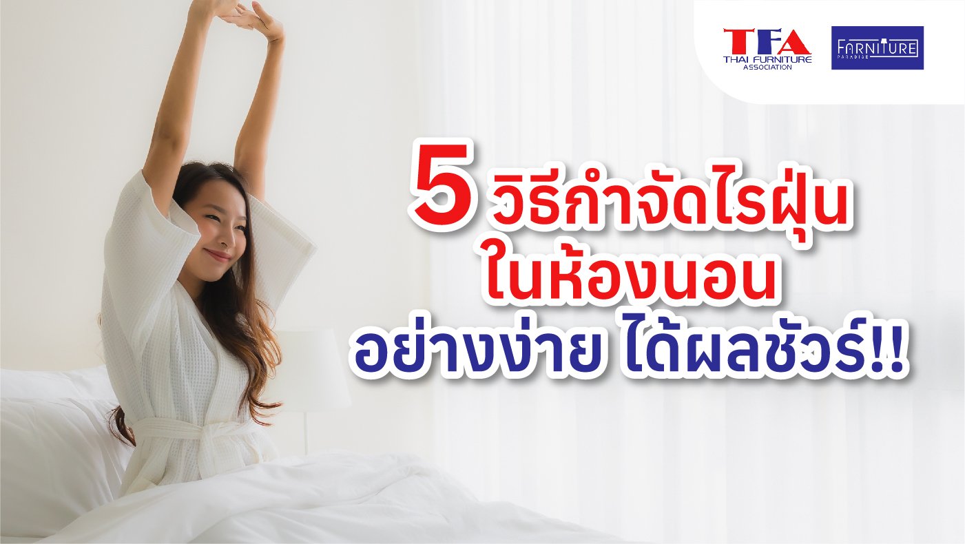 5 วิธีกำจัดไรฝุ่นในห้องนอน อย่างง่าย ได้ผลชัวร์!!