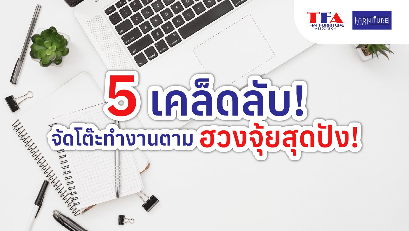 5 เคล็ดลับจัดโต๊ะทำงานตามฮวงจุ้ยสุดปัง!
