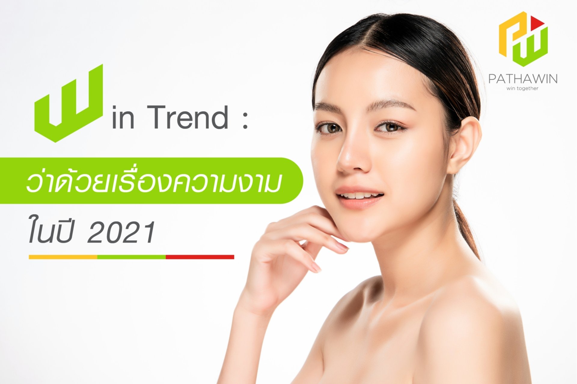 Win Trends : ว่าด้วยเรื่องความงามในปี 2021 Win Trends : ว่าด้วยเรื่องความงามในปี 2021