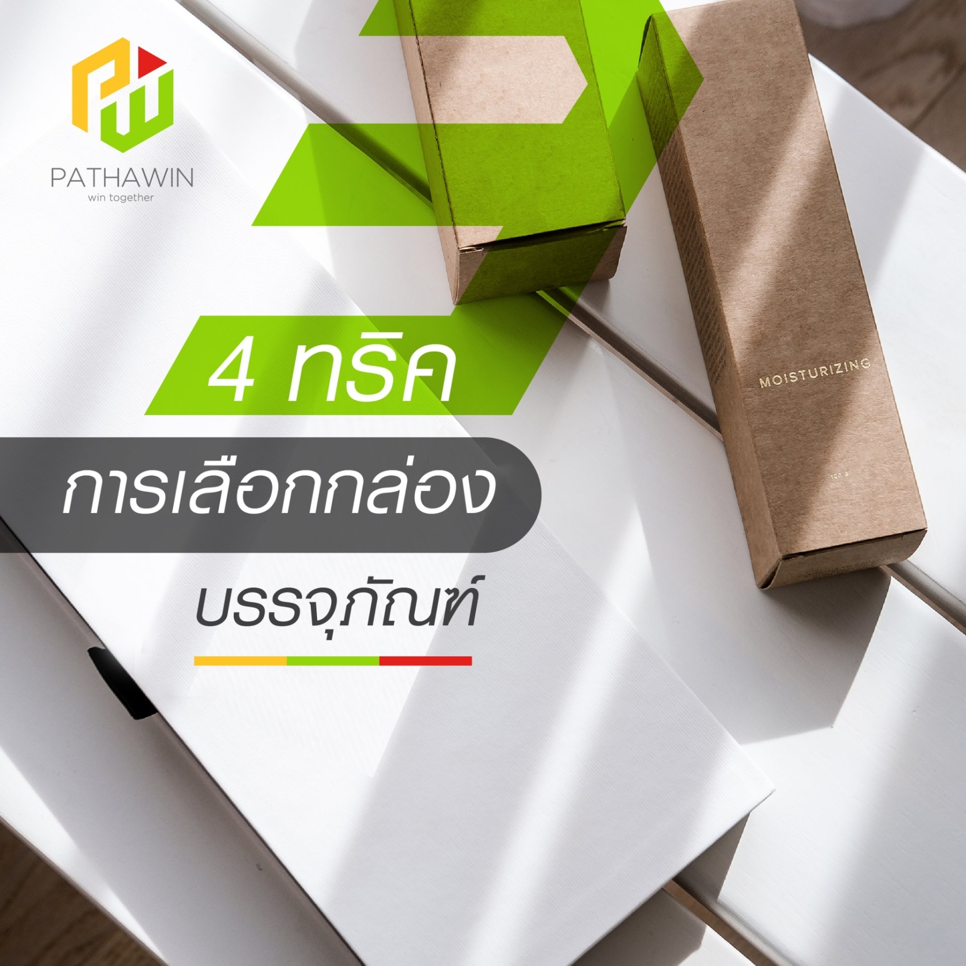 4 ทริคการเลือกกล่องบรรจุภัณฑ์