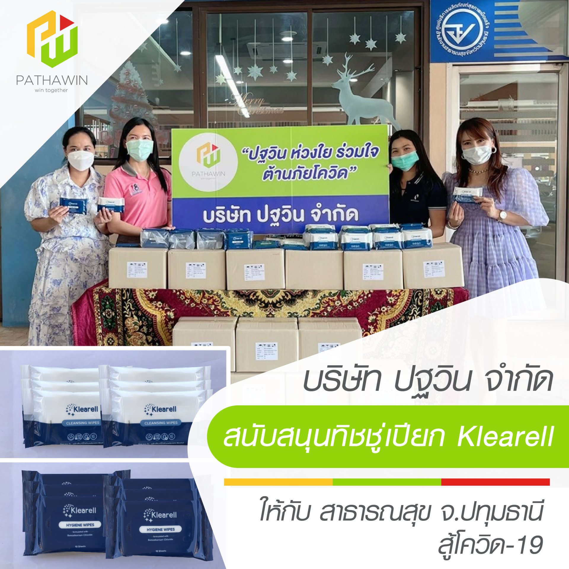 Pathawin supports Klearell wet wipes to the Public Health Department of Pathum Thani Province to fight COVID-19. Pathawin supports Klearell wet wipes to the Public Health Department of Pathum Thani Province to fight COVID-19.