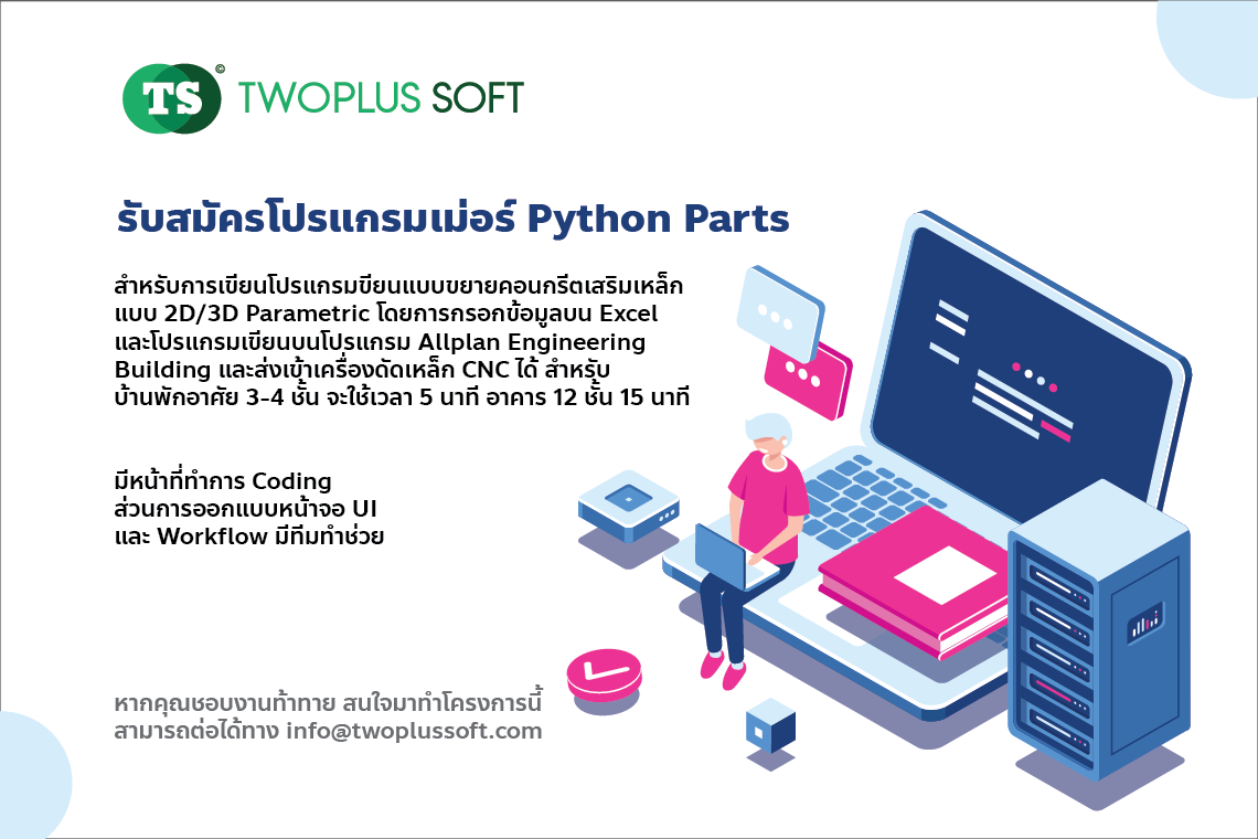 รับโปรแกรมเม่อร์ Python Parts