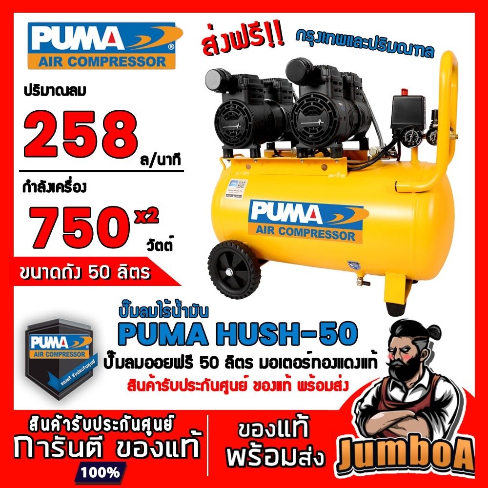 ปั๊มลมไร้น้ำมัน HUSH-50 2HP 750W. x2 50ลิตร PUMA
