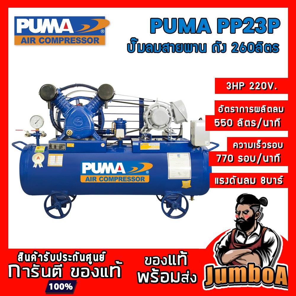 ปั๊มลมสายพาน PP23P 3HP 2สูบ 260ลิตร 220V. PUMA