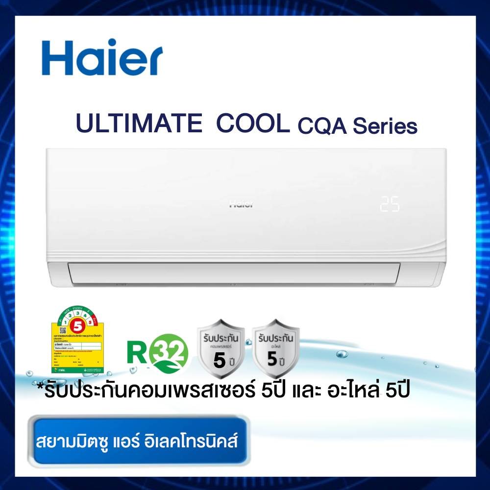 แอร์ HAIER รุ่น ULTIMATE COOL  HSU-24CQAC ขนาด 24,200 BTU