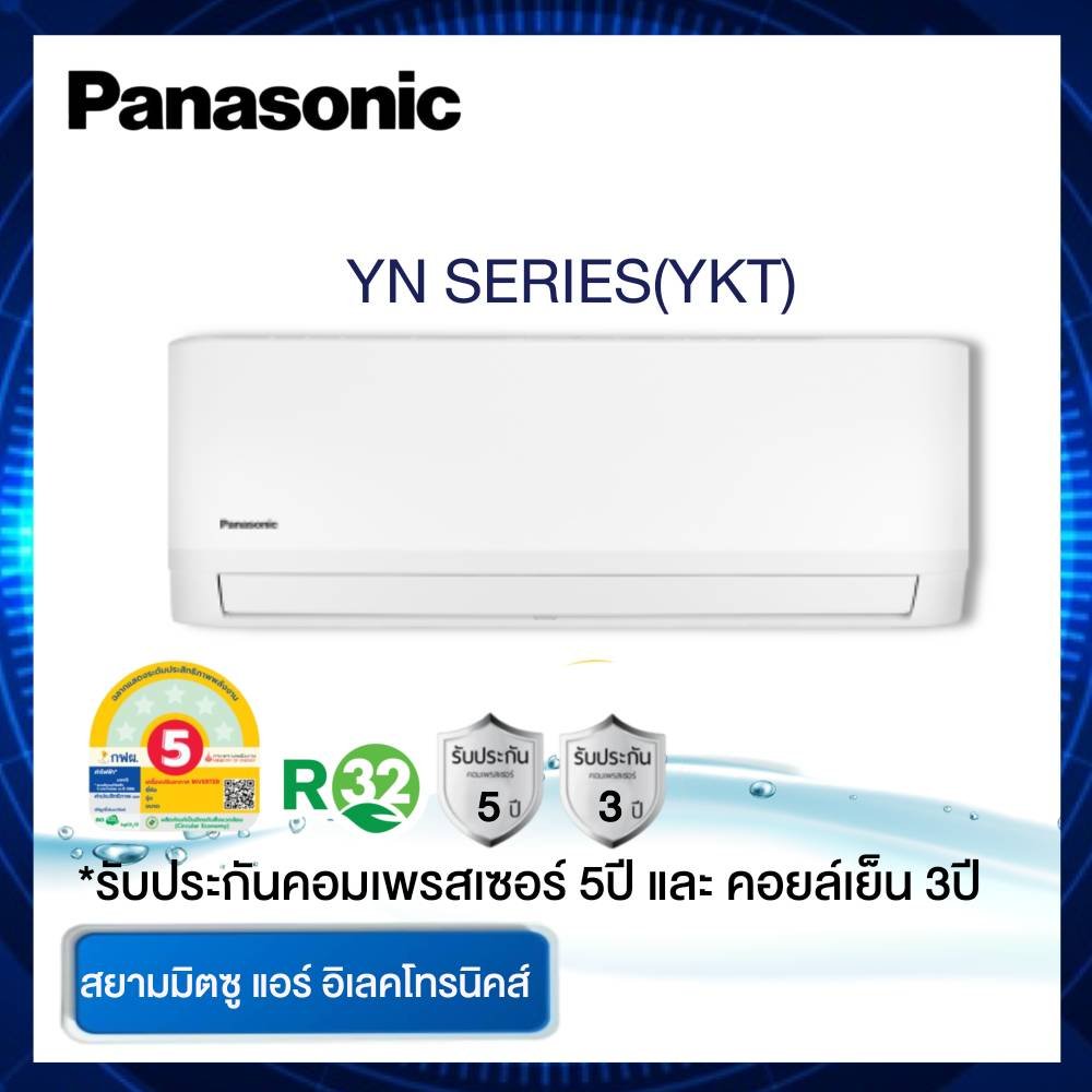 แอร์ Panasonic รุ่น CS-YN09YKT ขนาด 9,300 BTU