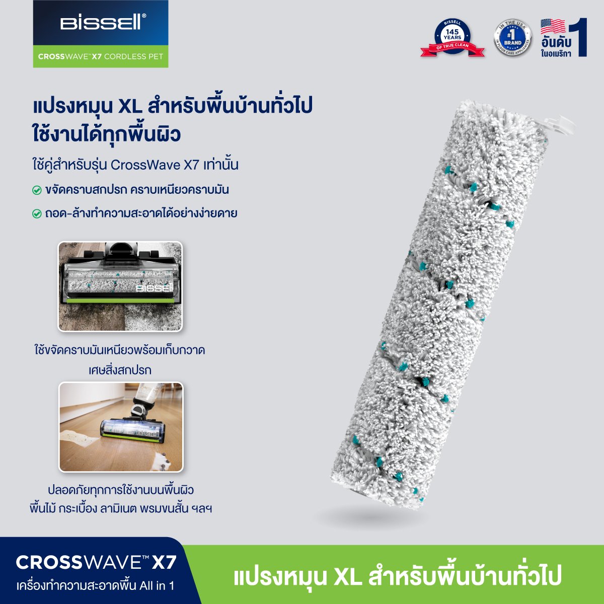 BISSELL® CrossWave® X7  Multi‐Surface Brush Roll แปรง ใยไมโครไฟเบอร์สำหรับพื้นผิวทั่วไป  (สำหรับรุ่น Crosswave® Cordless X7)
