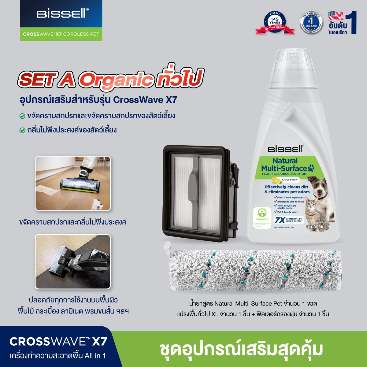 SET Organic พื้นทั่วไป 3 ชิ้น สำหรับ BISSELL® CrossWave® X7 Cordless Pet