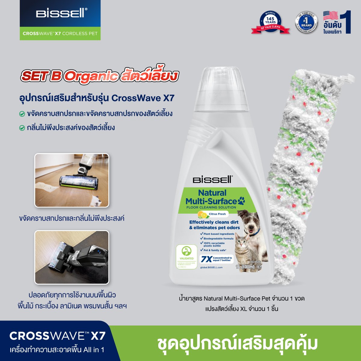 SET Organic พื้นทั่วไป 2 ชิ้น สำหรับ BISSELL® CrossWave® X7 Cordless Pet
