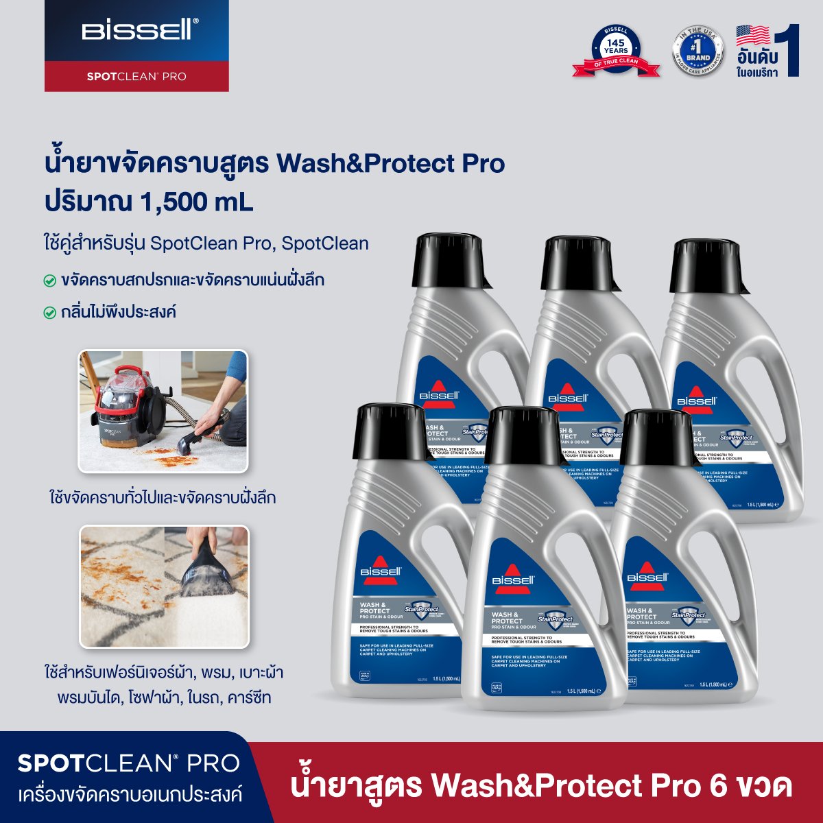 Set น้ำยา 6 ขวด BISSELL® Spotclean Wash & Protect - Professional Stain & Odour formula สำหรับรุ่น Spotclean® / Spotclean PRO