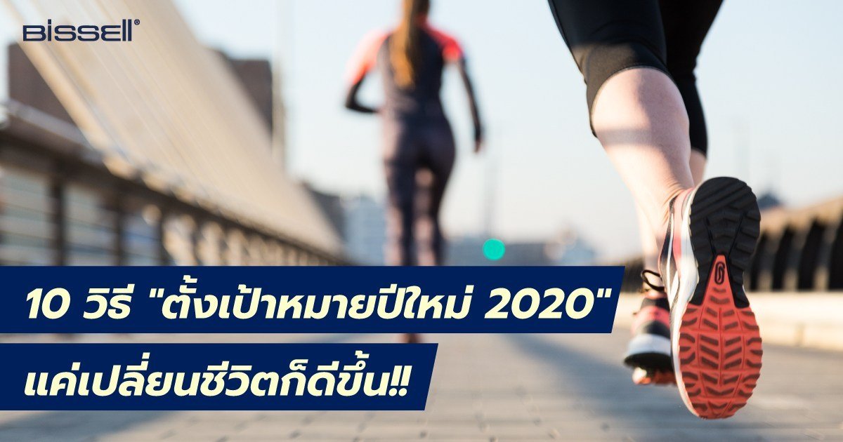 10 วิธี “ตั้งเป้าหมายปีใหม่ 2020” แค่เปลี่ยนชีวิตก็ดีขึ้น!! 10 วิธี “ตั้งเป้าหมายปีใหม่ 2020” แค่เปลี่ยนชีวิตก็ดีขึ้น!!