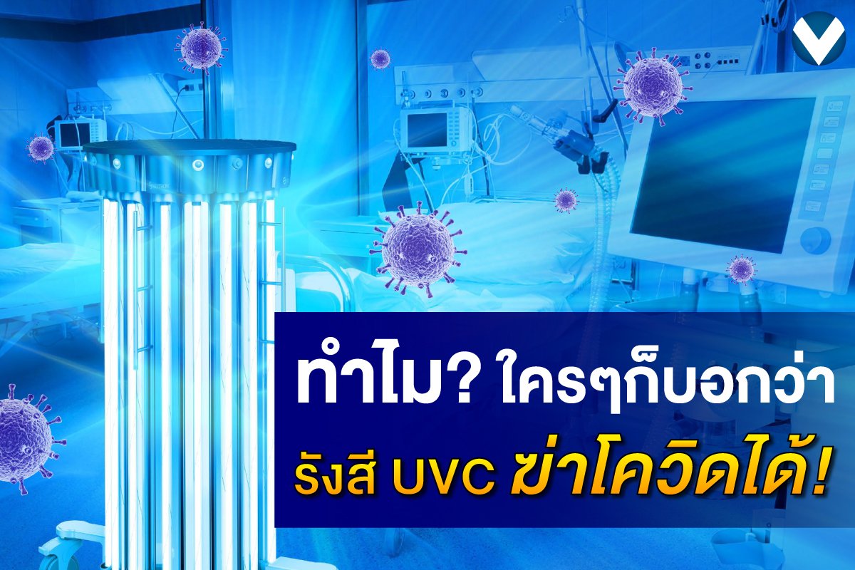 ทำไม ใครๆก็บอกว่ารังสี UVC ฆ่าโควิดได้ ทำไม ใครๆก็บอกว่ารังสี UVC ฆ่าโควิดได้