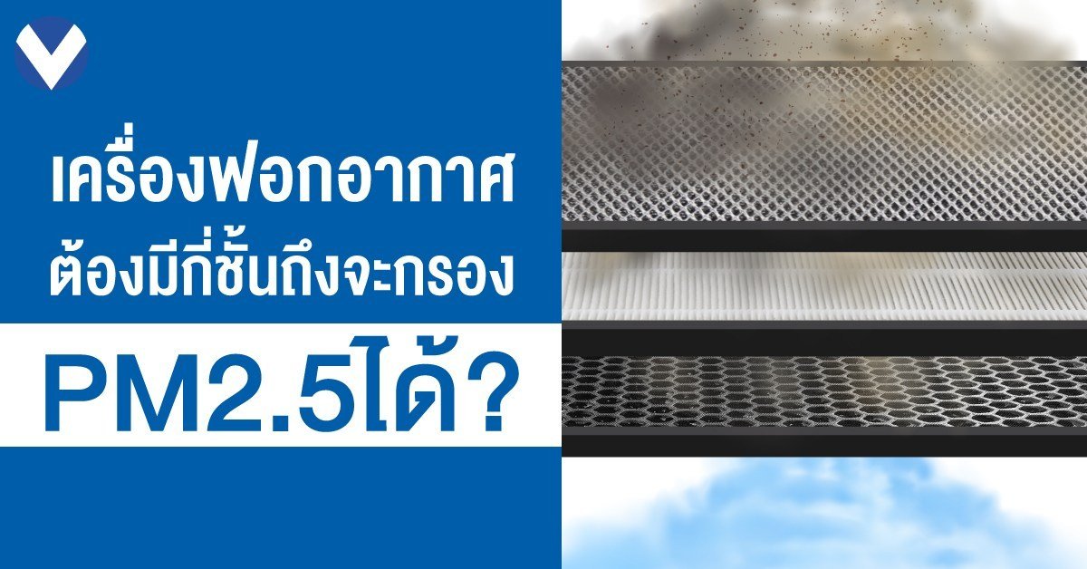 เครื่องฟอกอากาศ ต้องมีกี่ชั้นถึงจะกรอง PM 2.5 ได้? เครื่องฟอกอากาศ ต้องมีกี่ชั้นถึงจะกรอง PM 2.5 ได้?