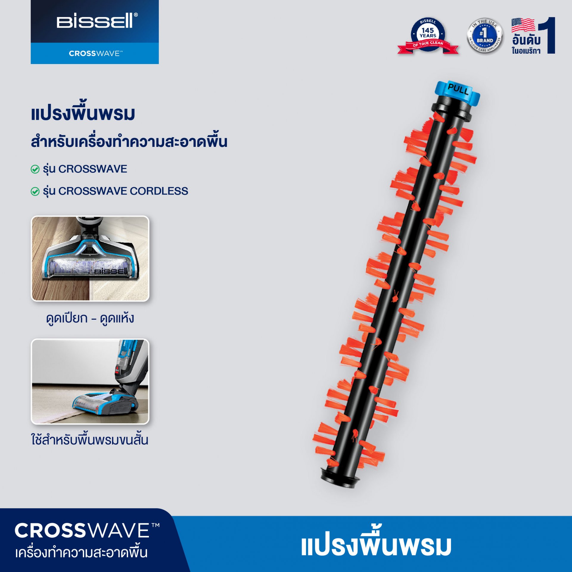 BISSELL CROSSWAVE Area Rugs BRUSH ROLL แปรงสำหรับพื้นพรม (สำหรับรุ่น Crosswave/Crosswave Cordless/Crosswave Pet Pro)