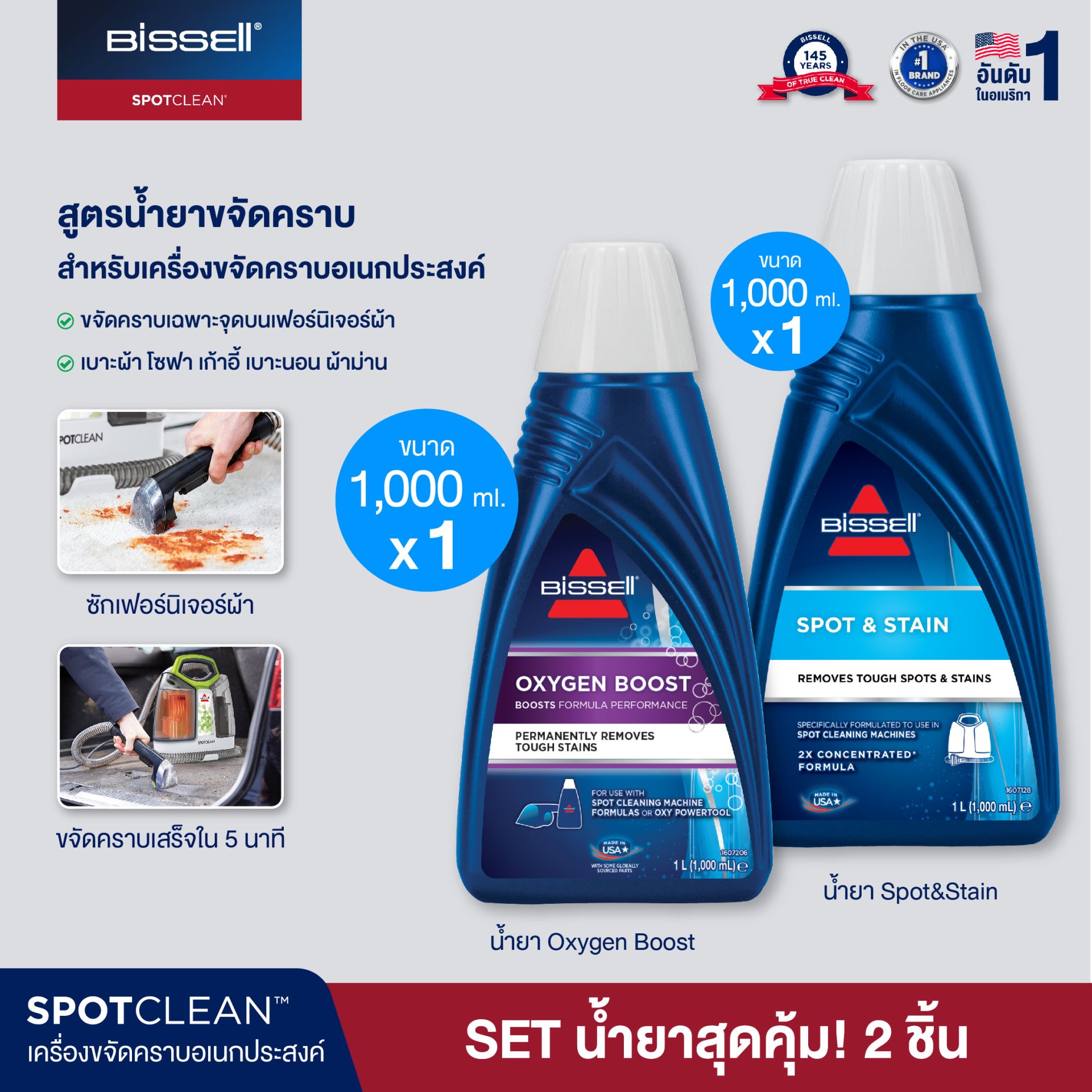 BISSELL® SPOTCLEAN SPOT&STAIN-OXY GEN FORMULA 2X สูตรน้ำยาขจัดคราบ