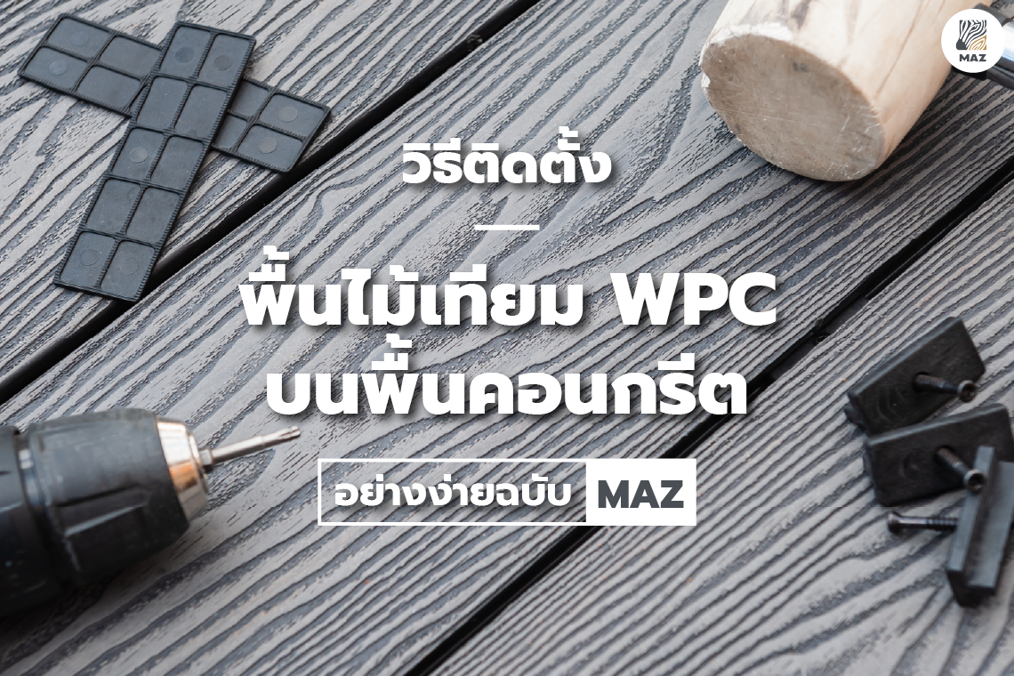 วิธีติดตั้งพื้นไม้เทียม WPC บนพื้นคอนกรีตอย่างง่าย ฉบับ MAZ