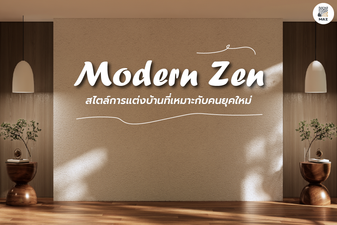 Modern Zen สไตล์การแต่งบ้านที่เหมาะกับคนยุคใหม่