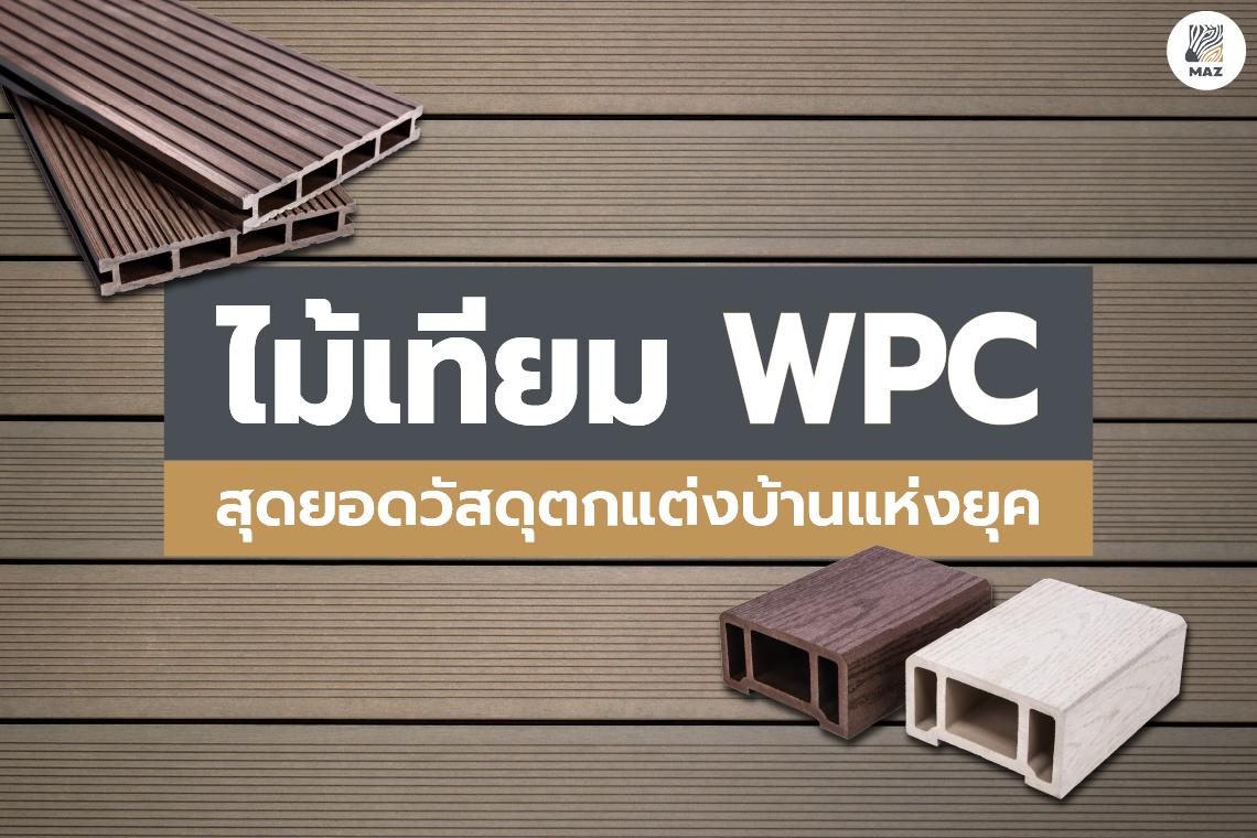 ไม้เทียม WPC สุดยอดวัสดุตกแต่งบ้านแห่งยุค