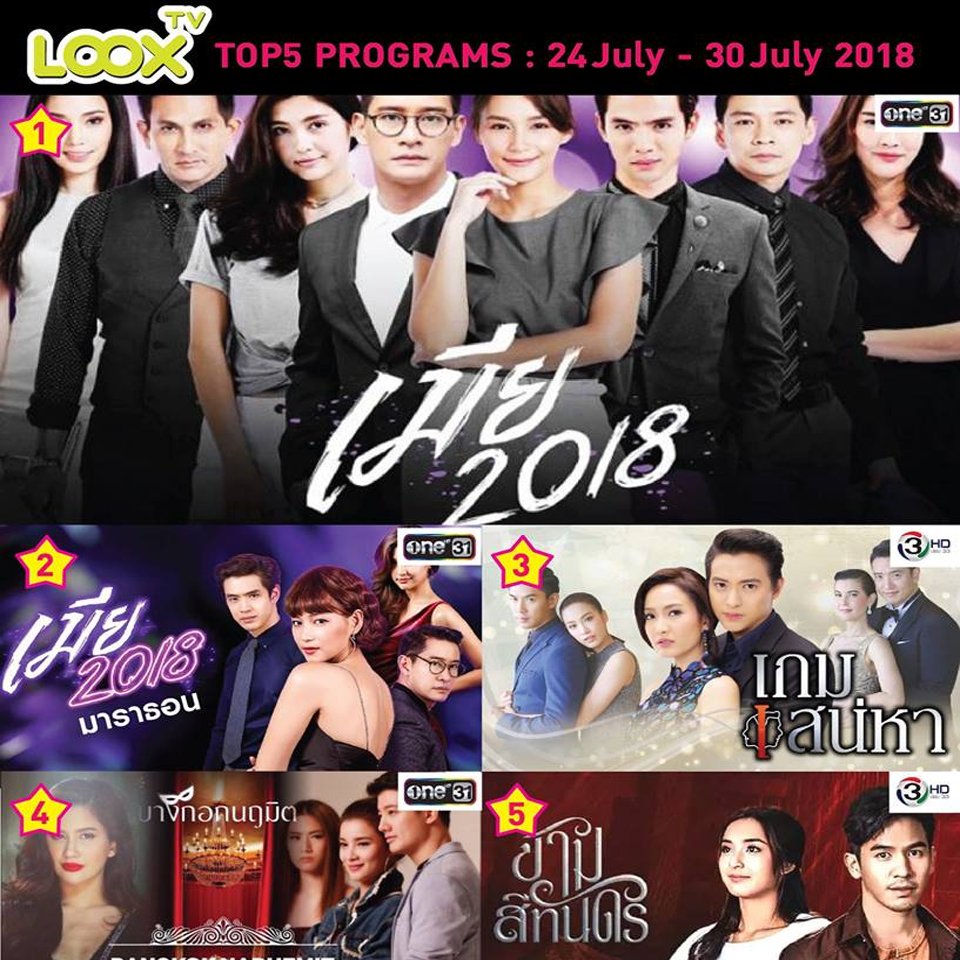 LOOX TV  TOP 5 Programs ประจำวันที่ 24 ก.ค. -30 ก.ค. 61