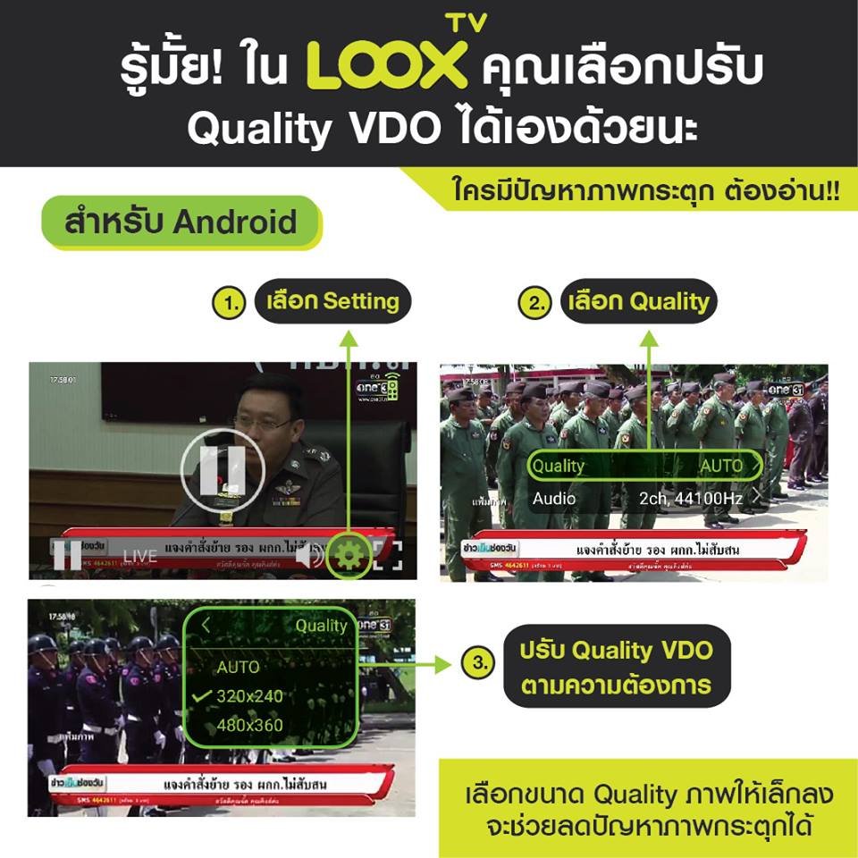 ออเจ้ารู้ยังว่า ใน LOOX TV คุณเลือกปรับ Quality VDO ได้เองด้วย