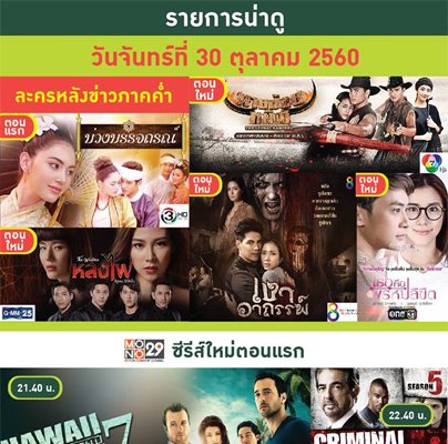 แนะนำรายการน่าดู จันทร์ 30 ต.ค. 60 แนะนำรายการน่าดู จันทร์ 30 ต.ค. 60