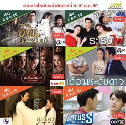 รายการใหม่ สัปดาห์ที่ 4-10 ธ.ค. 60