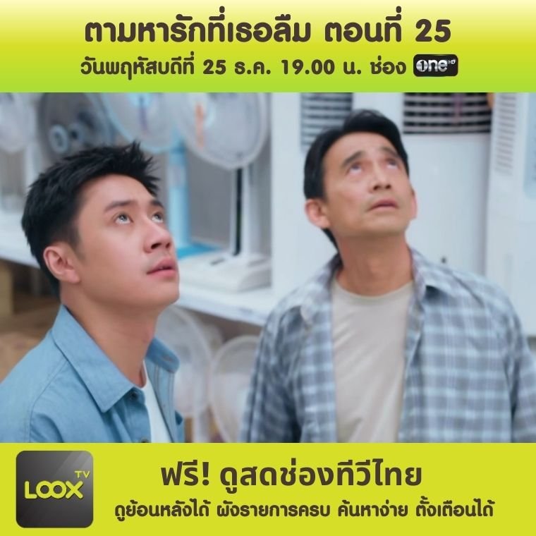 ตามหารักที่เธอลืม ตอนที่ 25