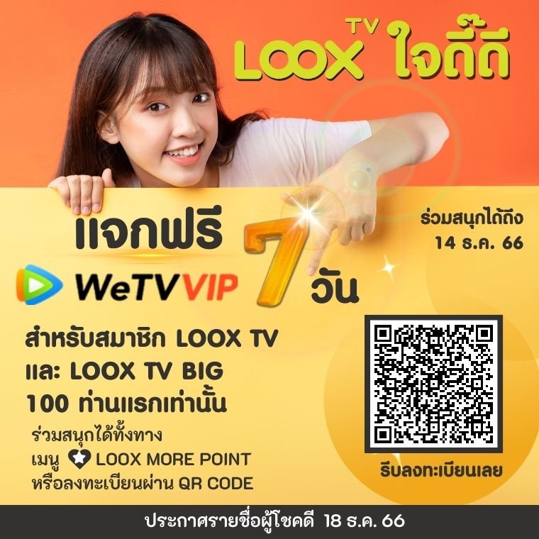 LOOX TV แจกฟรีโค้ดรับชม WeTV VIP 7 วัน 