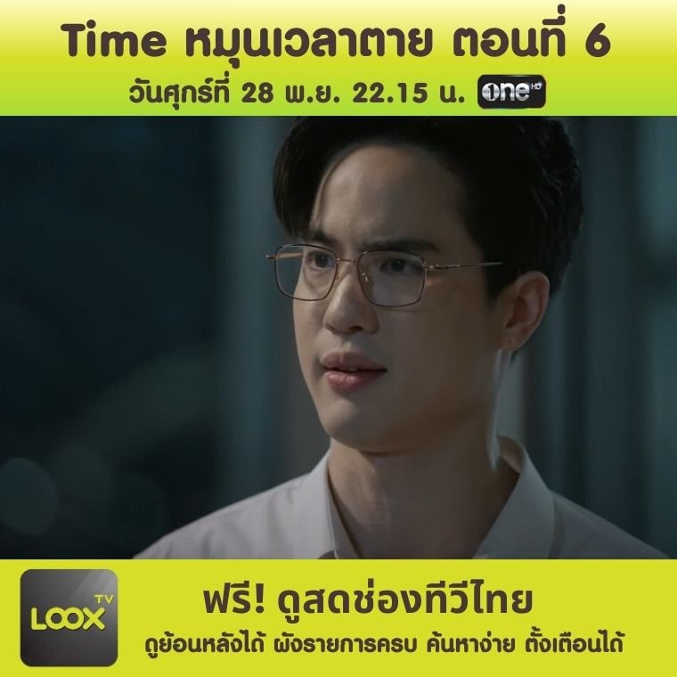 ซีรีส์ Time หมุนเวลาตาย ตอนที่ 6