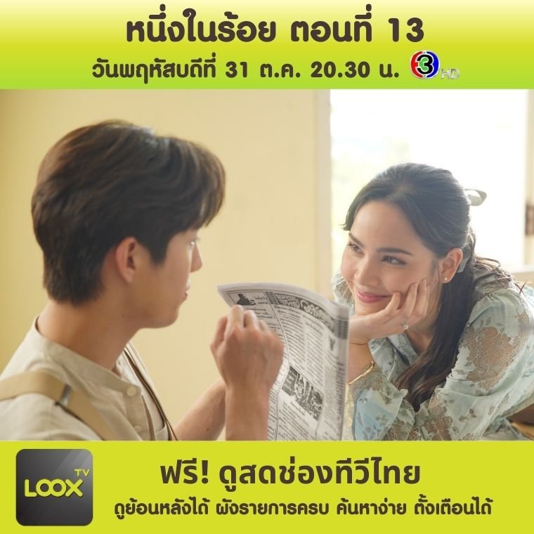 หนึ่งในร้อย ตอนที่ 13 หนึ่งในร้อย ตอนที่ 13