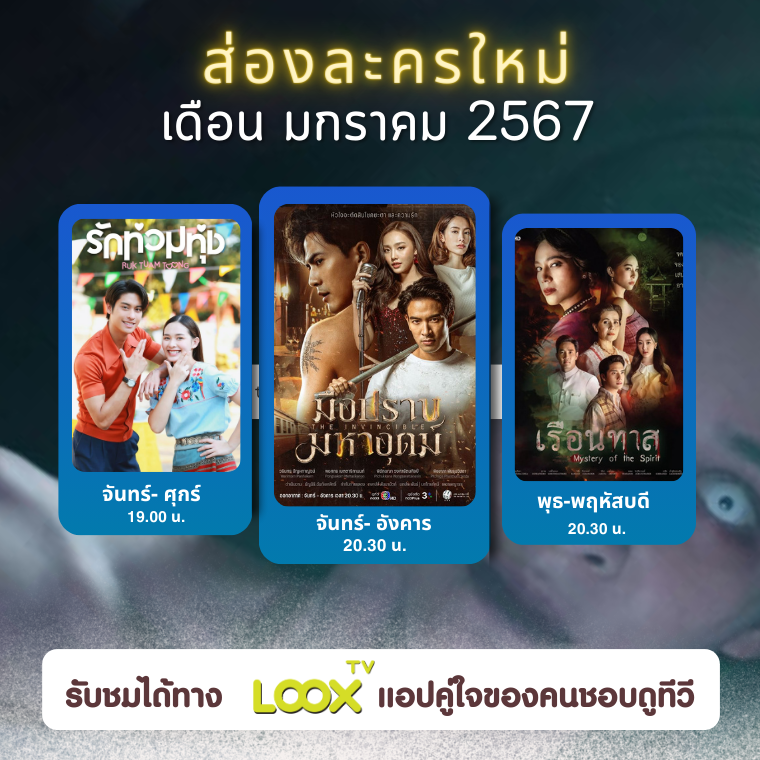 ส่องละครใหม่ ช่อง 3HD เดือน ม.ค. 67