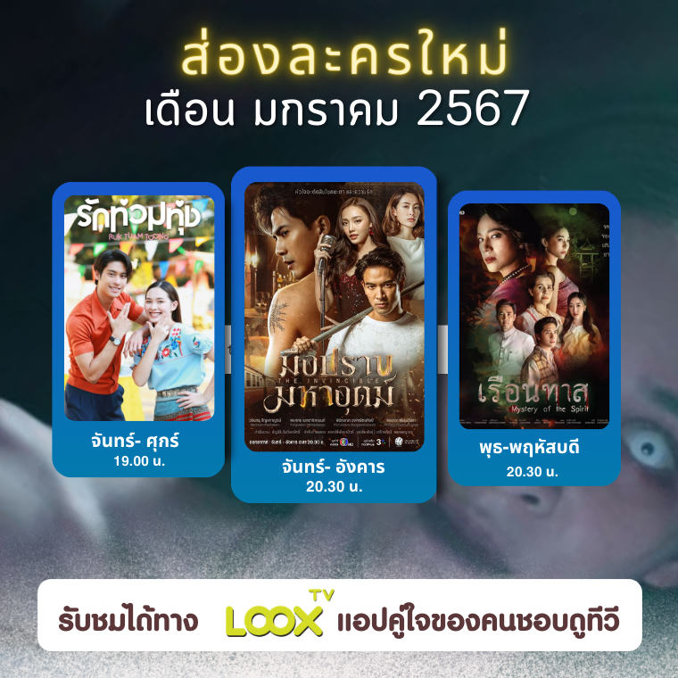 ส่องละครใหม่ ช่อง 3HD เดือน ม.ค. 67 ส่องละครใหม่ ช่อง 3HD เดือน ม.ค. 67