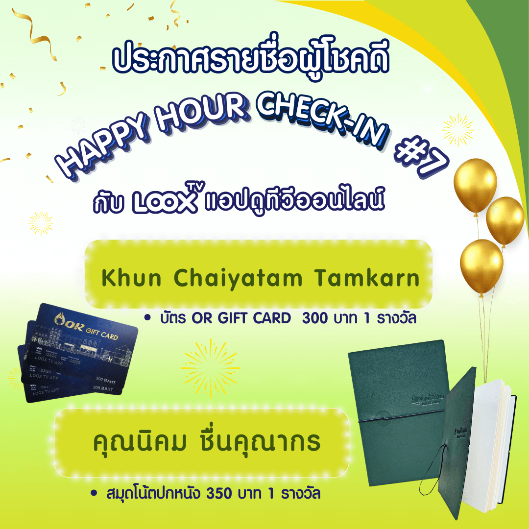 [ประกาศผล] Happy Hour Check-in สะสมแต้ม ลุ้นรางวัลกันทุกชั่วโมงกับ LOOX TV