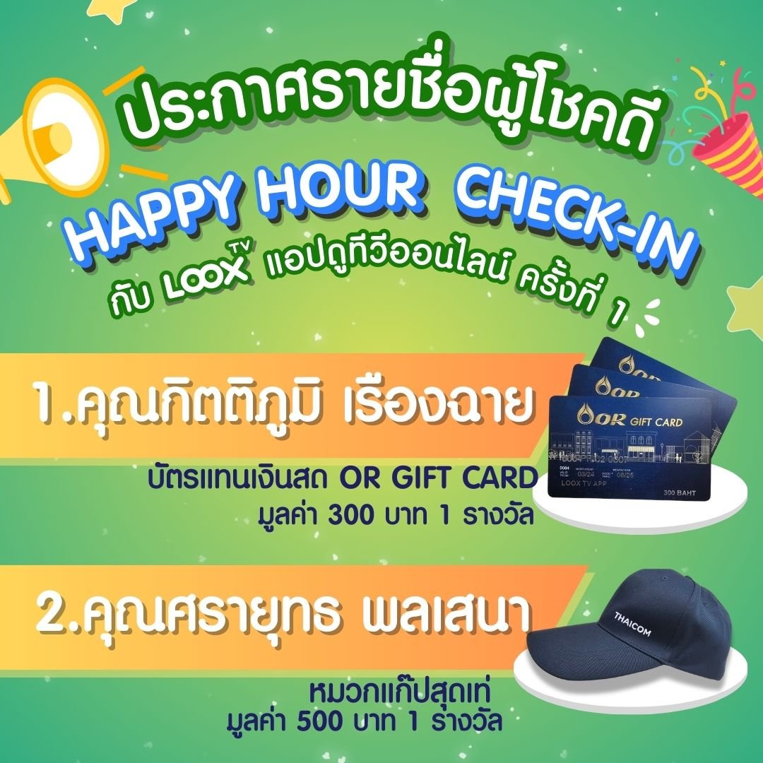 [ประกาศผล] Happy Hour Check-in สะสมแต้ม ลุ้นรางวัลกันทุกชั่วโมงกับ LOOX TV