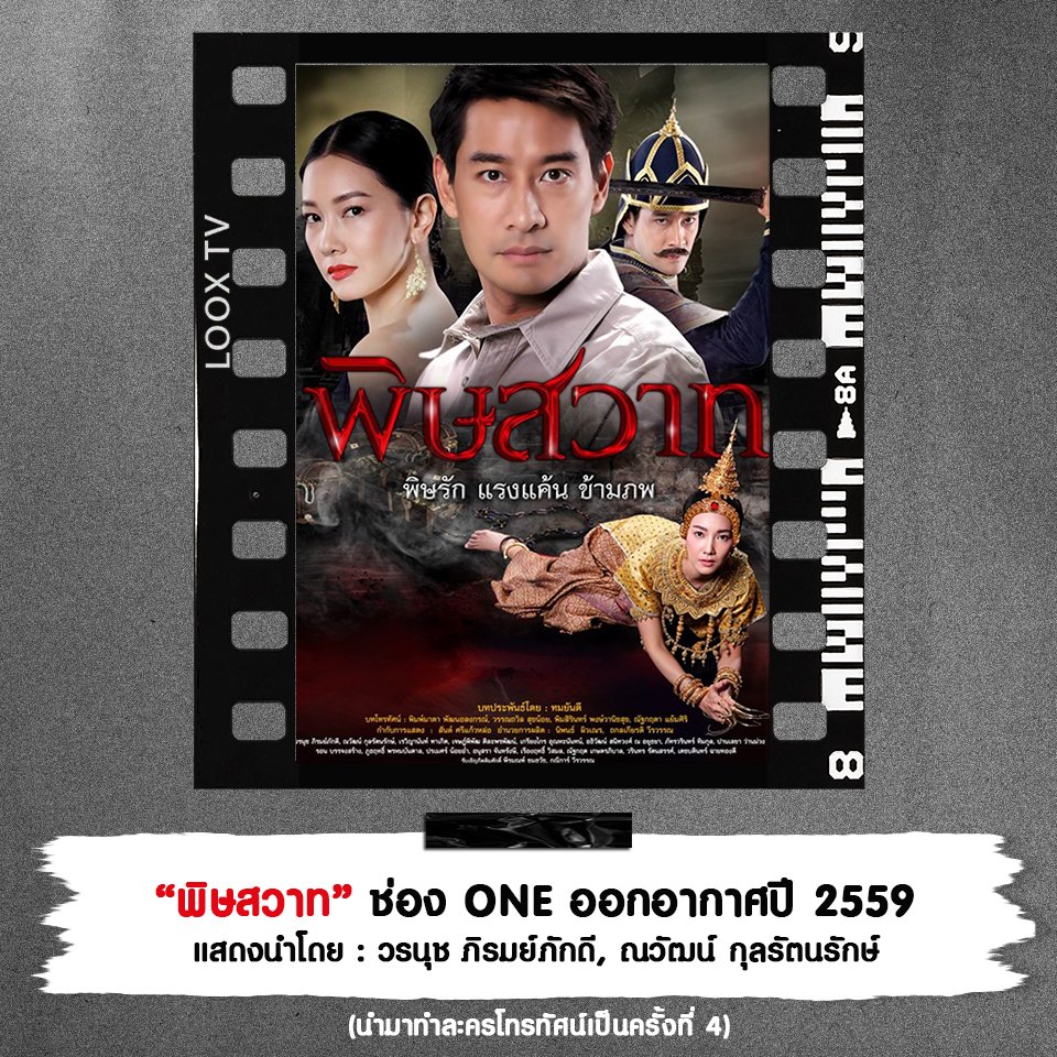 พิษสวาท