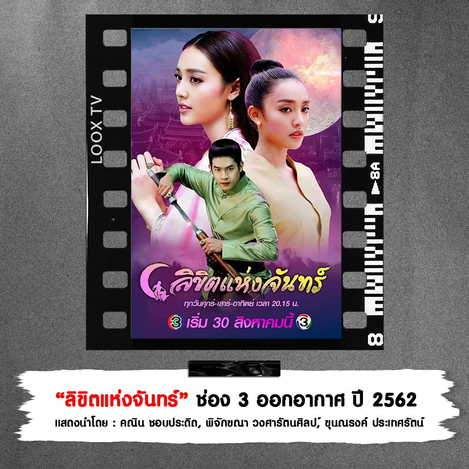 ลิขิตแห่งจันทร์