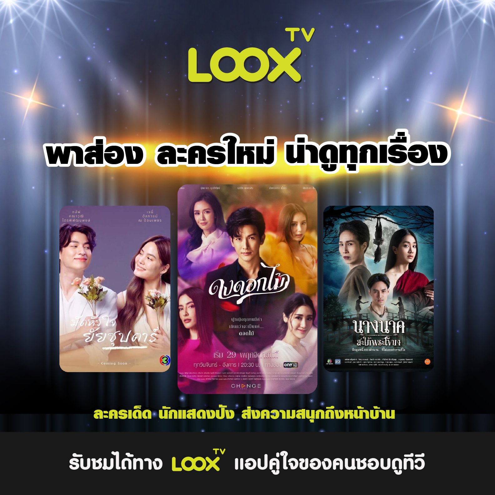 น่าดูทุกเรื่อง พาส่องละครใหม่ ส่งความสนุกถึงหน้าบ้าน  น่าดูทุกเรื่อง พาส่องละครใหม่ ส่งความสนุกถึงหน้าบ้าน