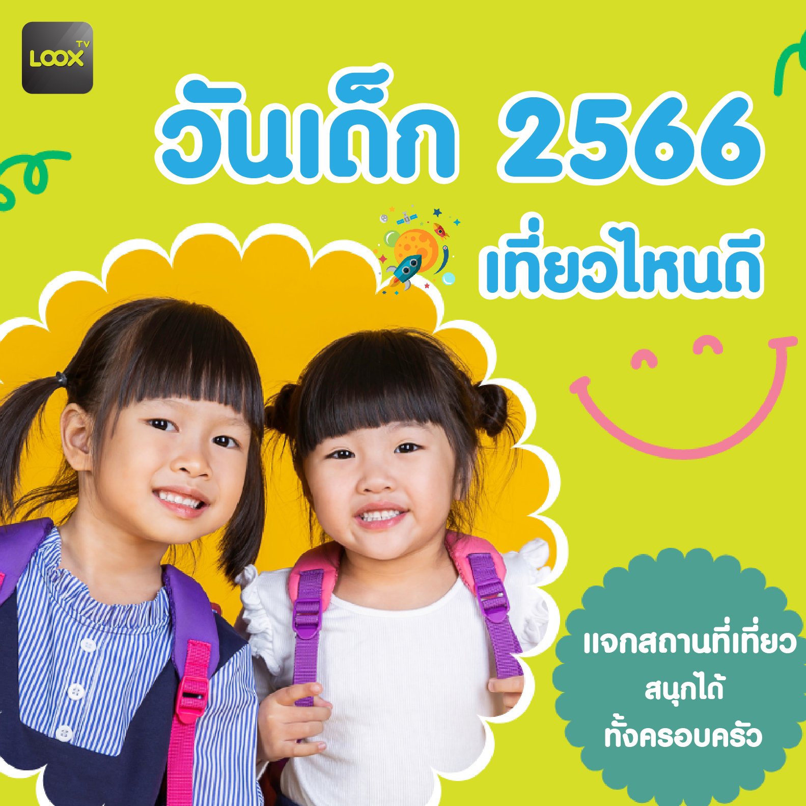 วันเด็กแห่งชาติ 2566 ไปเที่ยวไหนดี  วันเด็กแห่งชาติ 2566 ไปเที่ยวไหนดี