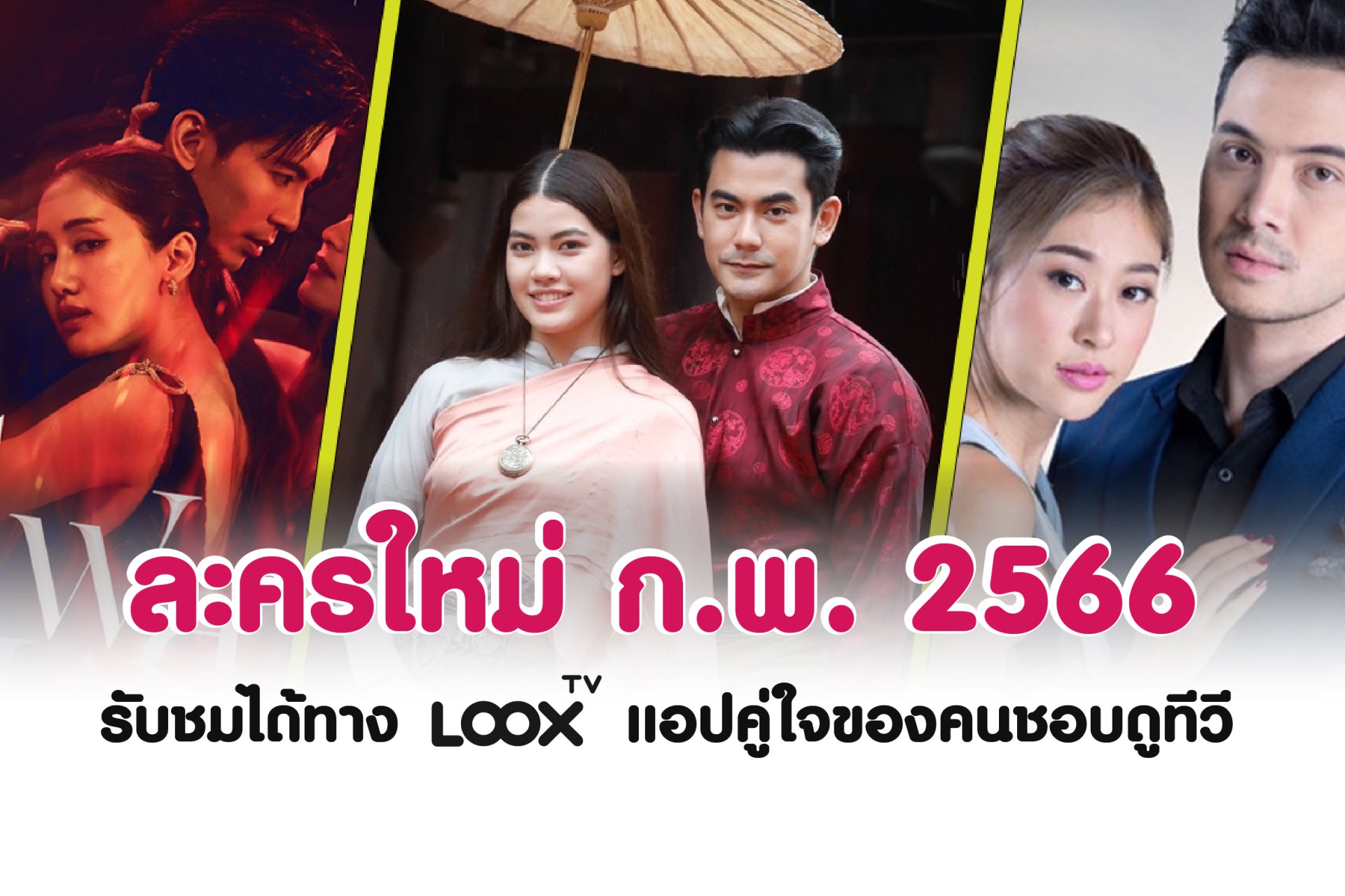 แนะนำละครใหม่ เดือน กุมภาพันธ์ 2566