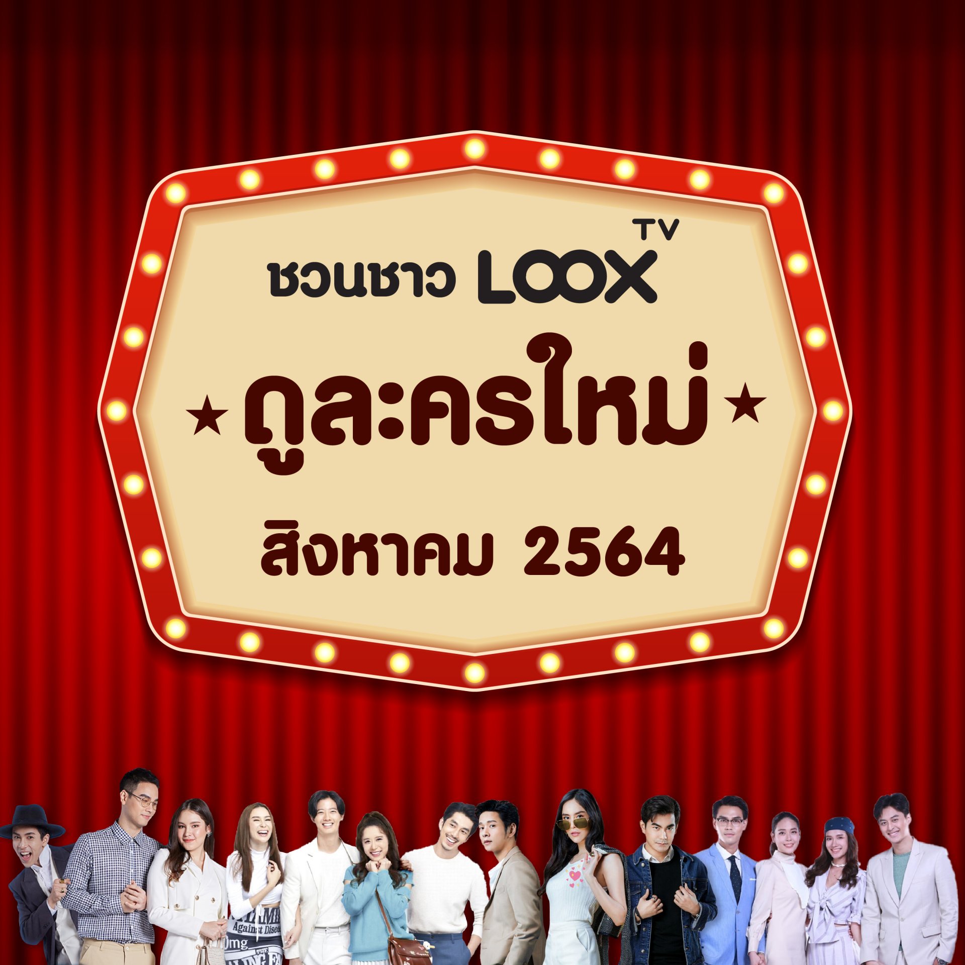 แนะนำละครใหม่ สิงหาคม 2564 แนะนำละครใหม่ สิงหาคม 2564