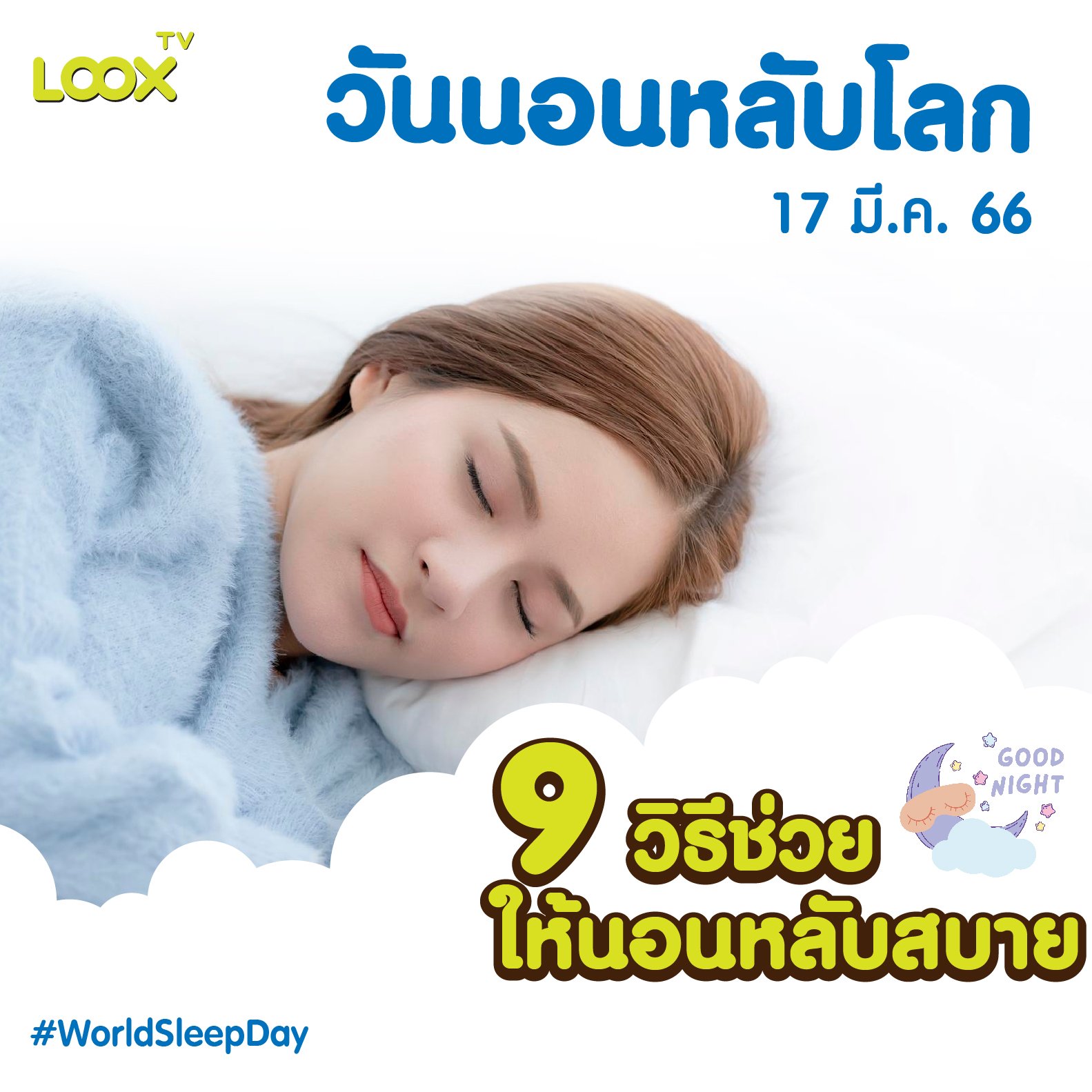 17 มีนาคม 2566 วันนอนหลับโลก World Sleep Day 