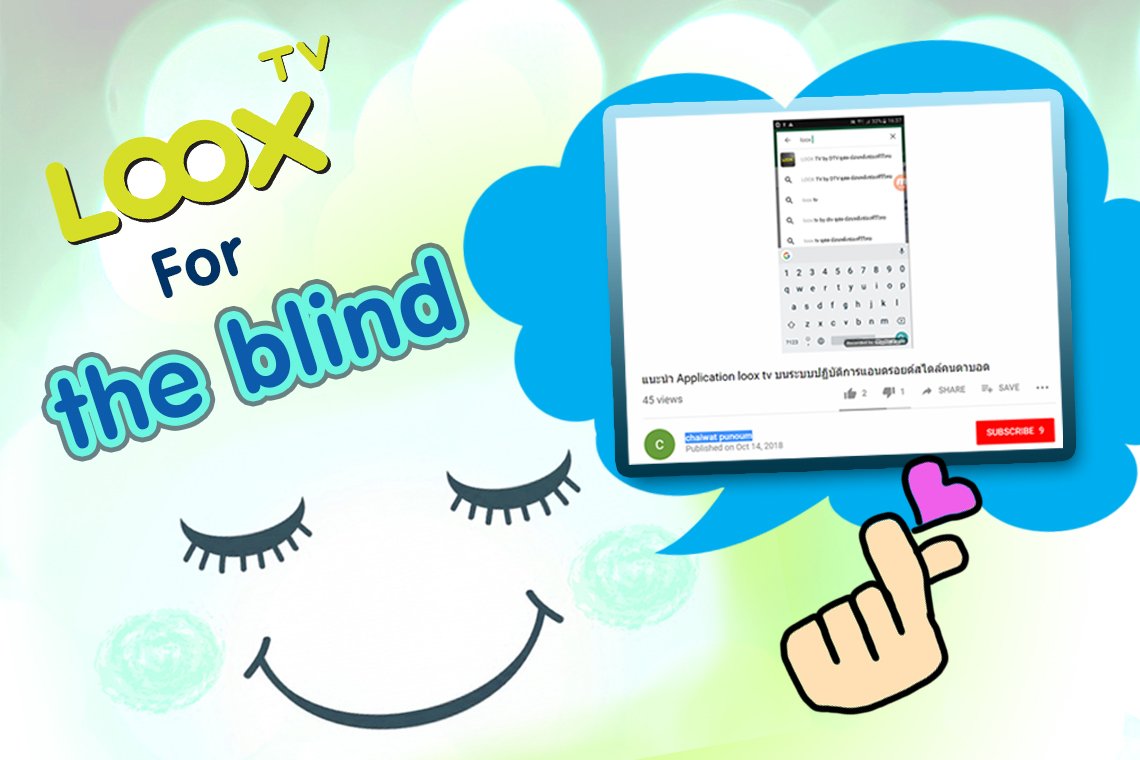 ผู้พิการทางสายตาสามารถเข้าถึงความสาระบันเทิง ผ่านแอป LOOX TV ได้แล้วนะจ๊ะ