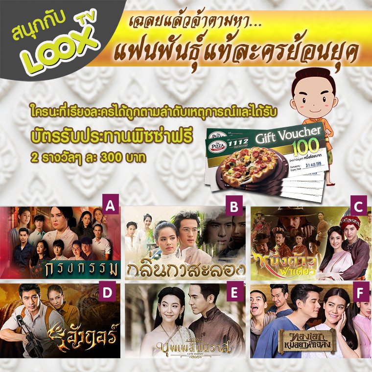 เฉลยเกม #LOOXแฟนพันธุ์แท้ละครย้อนยุค 